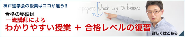 神戸進学会の授業はココが違う!!合格の秘訣は一流講師によるわかりやすい授業+合格レベルの復習