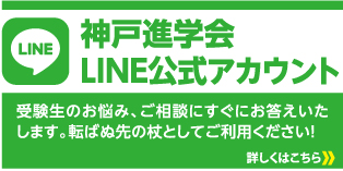 神戸進学会LINE公式アカウント