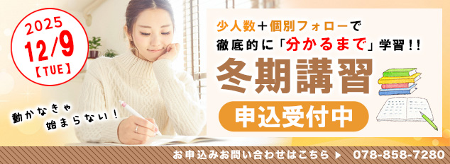 神戸進学会 冬期講習